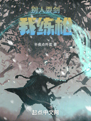 別人耍劍我練槍 別人耍劍我練槍