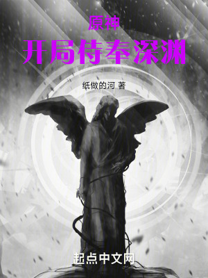 原神:開局侍奉深淵 原神:開局侍奉深淵