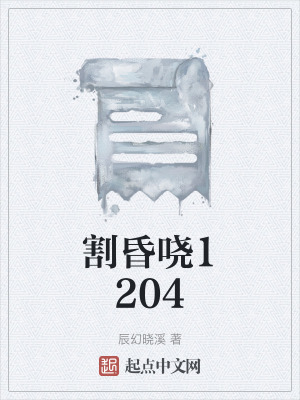 割昏嘵1204 割昏嘵1204