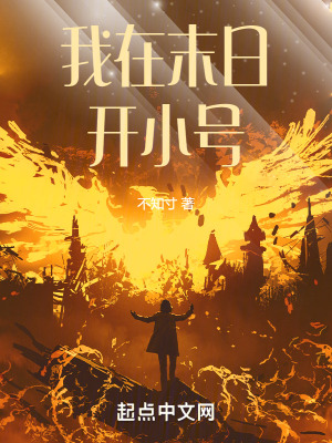 我在末日開小號 我在末日開小號