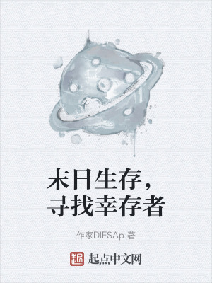 末日生存,尋找幸存者 末日生存,尋找幸存者