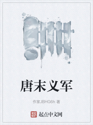 唐末義軍 唐末義軍