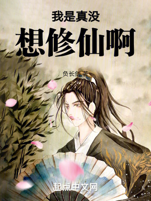 我是真沒想修仙啊! 我是真沒想修仙啊!