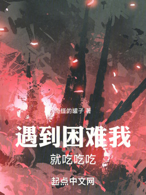 遇到困難我就吃吃吃 遇到困難我就吃吃吃