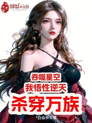 吞噬星空:我悟性逆天,殺穿萬族 吞噬星空:我悟性逆天,殺穿萬族