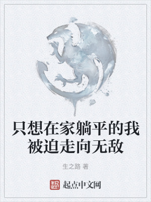 隻想在家躺平的我被迫走向無敵 隻想在家躺平的我被迫走向無敵