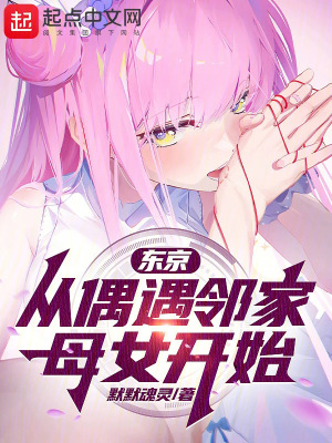 東京:從偶遇鄰家母女開始 東京:從偶遇鄰家母女開始