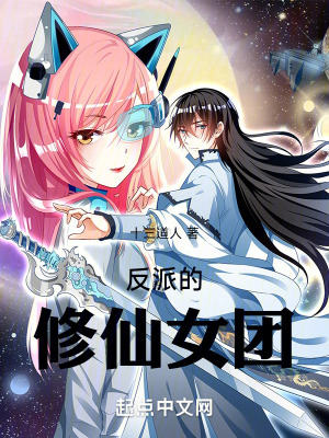 反派的修仙女團 反派的修仙女團