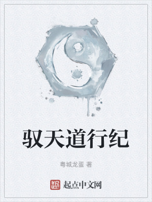 馭天道行紀 馭天道行紀