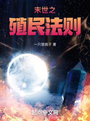 末世之殖民法則 末世之殖民法則
