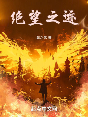 絕望之跡 絕望之跡