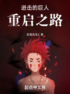 進擊的巨人：重啟之路