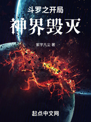 鬥羅之開局神界毀滅