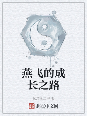 燕飛的成長之路