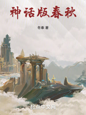 神話版春秋