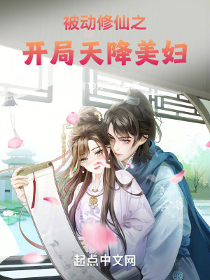 被動修仙之開局天降美婦