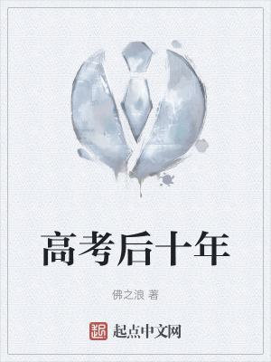 高考後十年