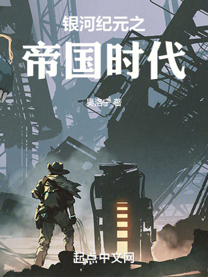 銀河紀元之帝國時代