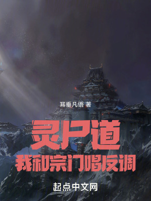 靈屍道我和宗門唱反調
