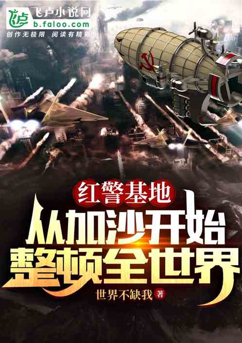 紅警基地，從加沙開始整頓全世界