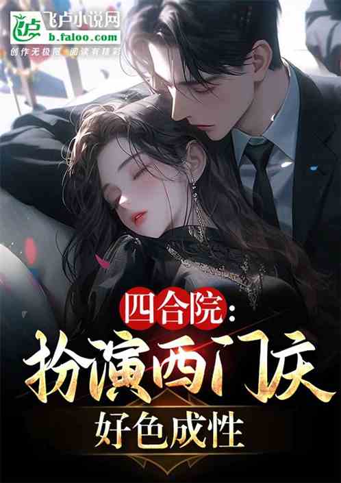 四合院：扮演西門慶，好色成性