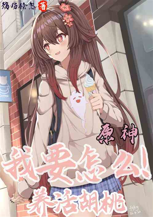 原神：我要怎麽！養活胡桃