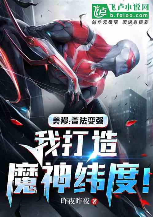 美漫:普法變強,我打造魔神緯度