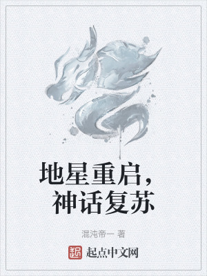 地星重啟，神話複蘇