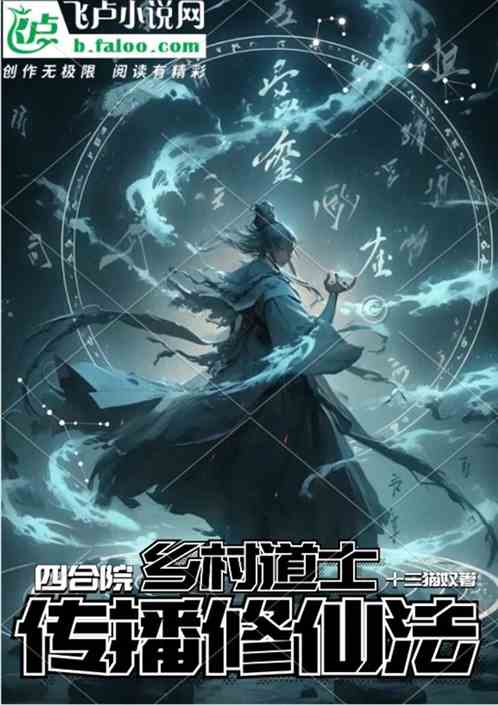 四合院：鄉村道士，傳播修仙法！