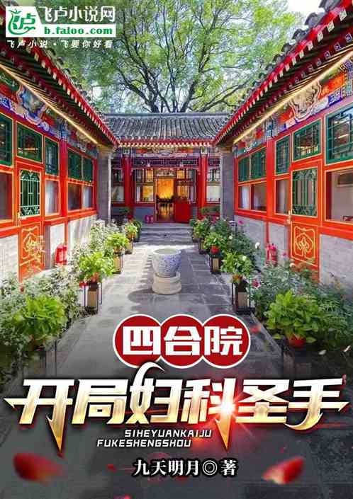 四合院：開局婦科聖手