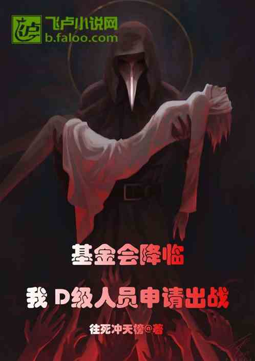 基金會降臨：我D級人員申請出戰
