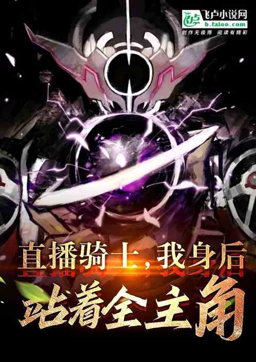 騎士直播：我身後站著全騎士