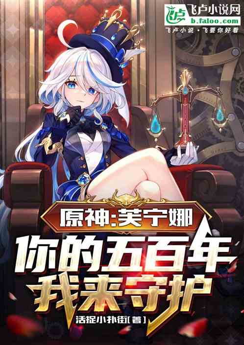 原神,芙寧娜你的五百年我來守護