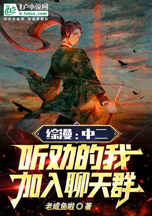 綜漫：中二聽勸的我，加入聊天群