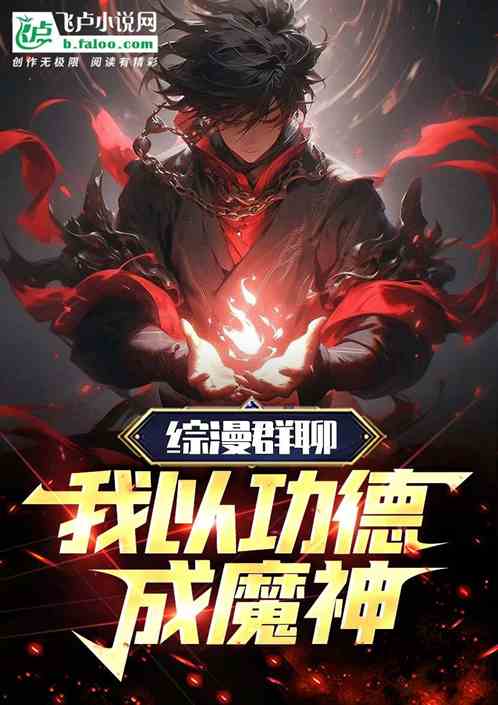 綜漫群聊：我以功德成魔神