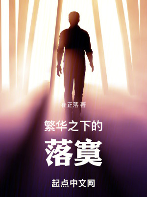 繁華之下的落寞