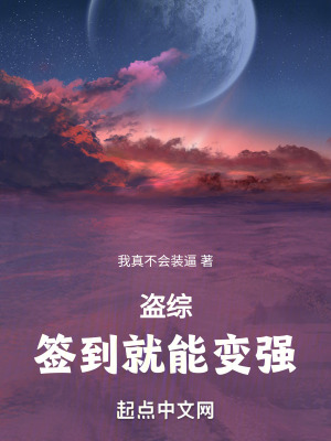 盜綜：簽到就能變強