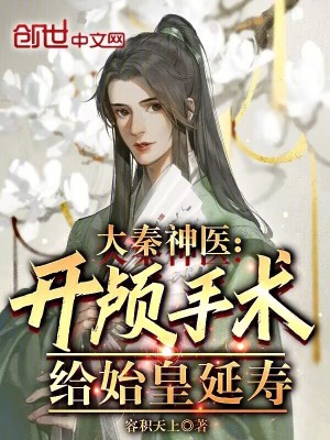 大秦神醫：開顱手術，給始皇延壽