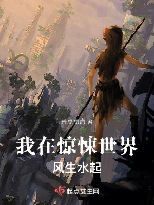 我在驚悚世界風生水起