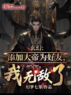 玄幻：添加大帝為好友，我無敵了