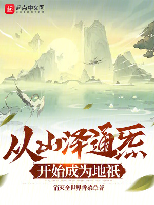 從山澤通炁開始成為地祇