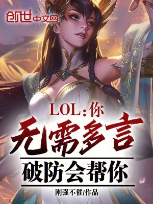 LOL：你無需多言，破防會幫你