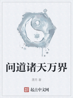 問道諸天萬界