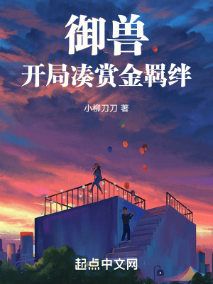 禦獸：開局湊賞金羈絆