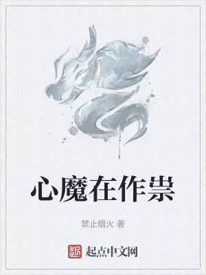 心魔在作祟