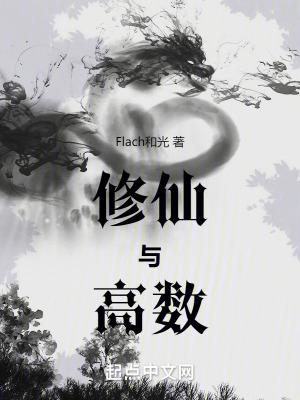 修仙與高數