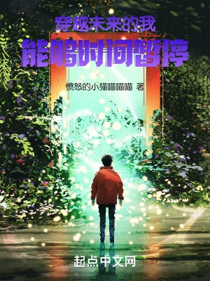 穿越未來的我，能夠時間暫停