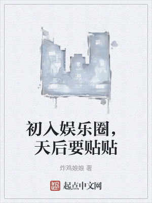 初入娛樂圈，天後要貼貼