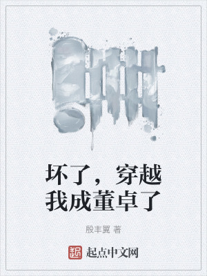 壞了，穿越我成董卓了