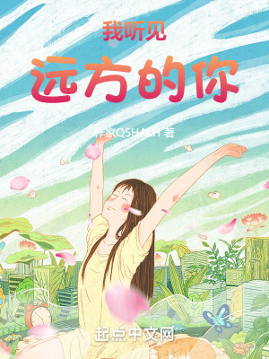 我聽見遠方的你